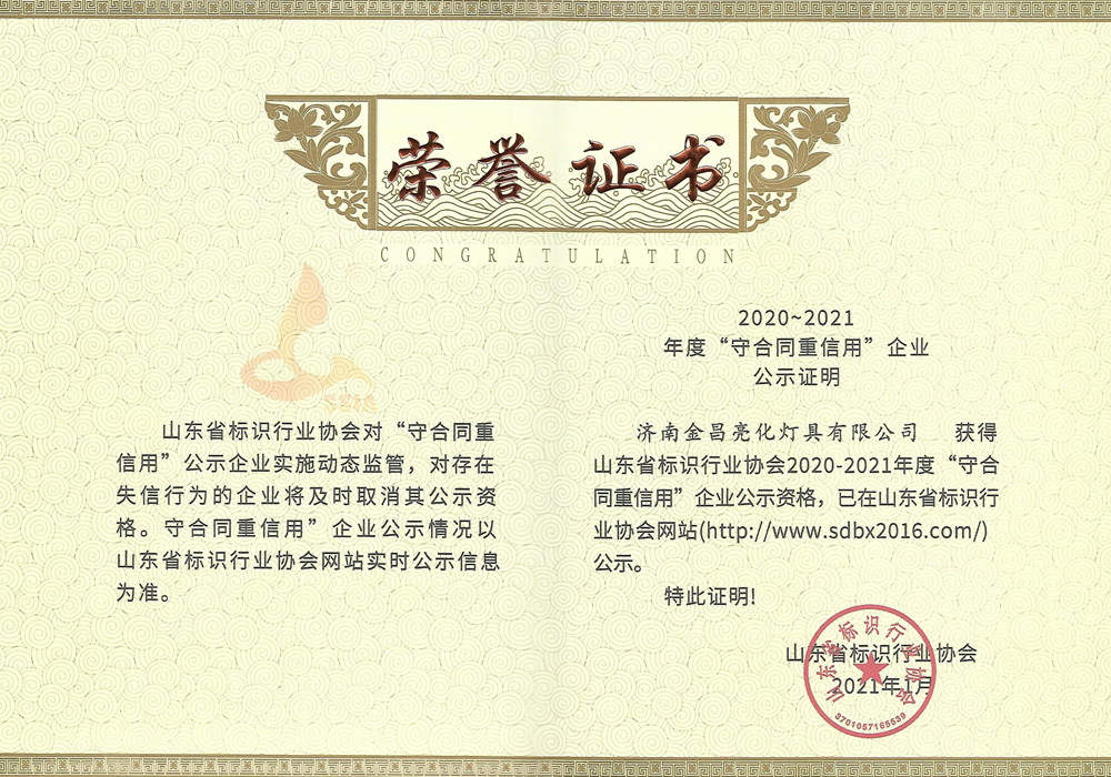 我公司榮獲山東省標識行業(yè)協(xié)會2020-21年度守合同重信用企業(yè)(圖3)