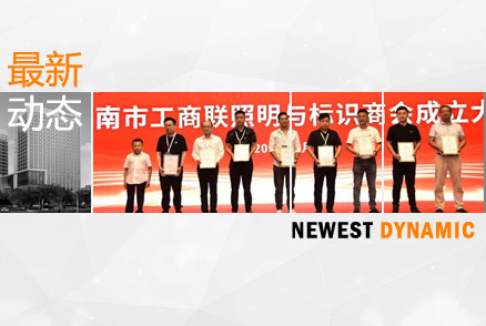 黃河流域照明與標(biāo)識產(chǎn)業(yè)論壇暨濟(jì)南市工商聯(lián)照明與標(biāo)識商會成立大會舉辦